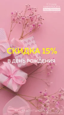Скидка в День Рождения - 15%