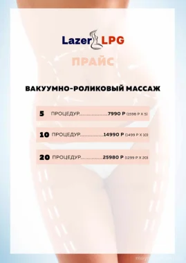 Акция на LPG массаж с RF лифтингом!  990 рублей.Кавитация.