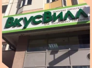 Магазин с доставкой полезных продуктов ВкусВилл на Судостроительной улице Фото 4 на сайте Moynagatinskiy.ru