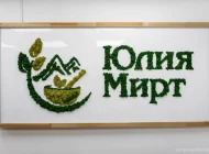 Медклиника Юлия Мирт Фото 7 на сайте Moynagatinskiy.ru